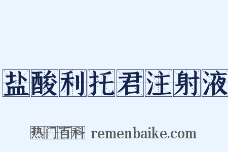 盐酸利托君注射液是什么意思的图片
